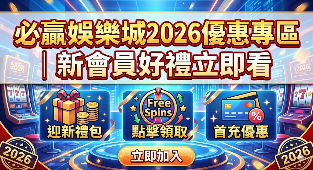 必贏娛樂城2026優惠專區｜新會員好禮立即看