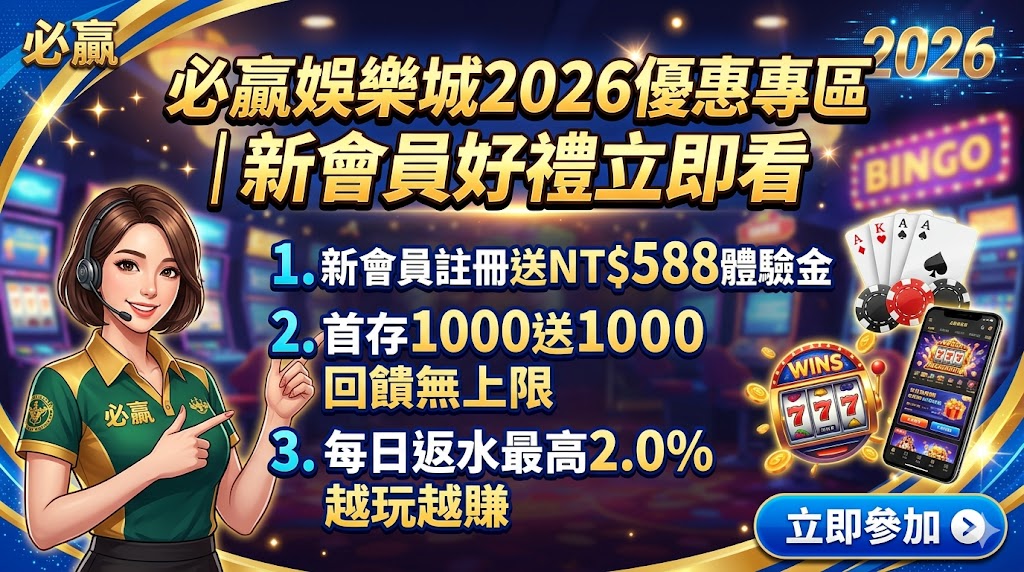 必贏娛樂城2026優惠專區｜新會員好禮立即看
