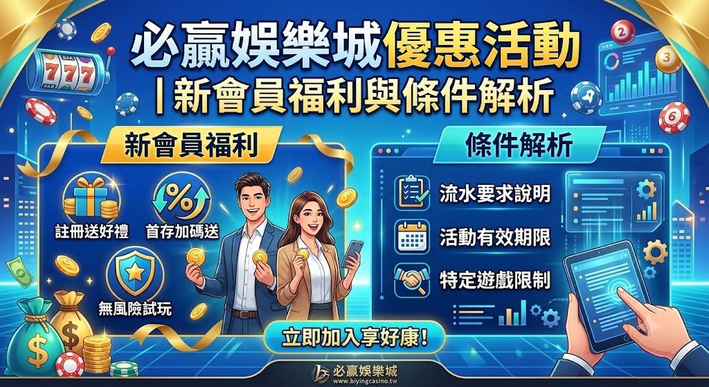 新會員福利與條件解析